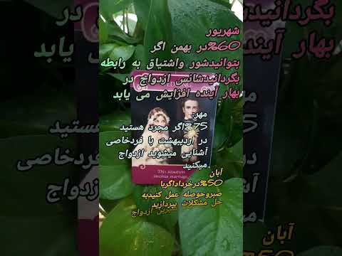 ازدواج با کدام ماه بهتر است