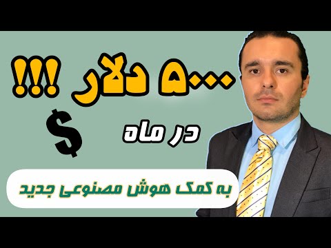 راه های کسب درامد از هوش مصنوعی