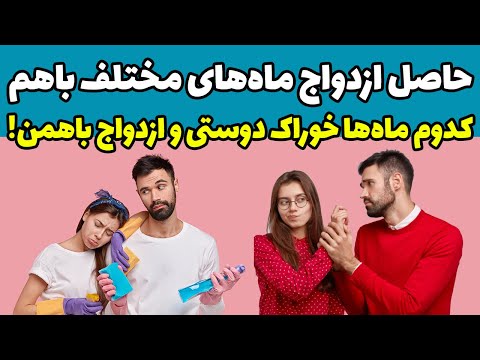 ازدواج با کدام ماه بهتر است