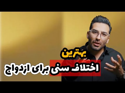 آیا ازدواج با دختر بزرگتر از خود مشکل دارد