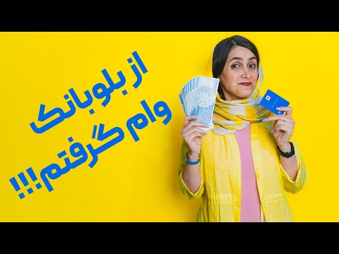 از کجا بفهمیم وام ازدواج کی واریز میشود