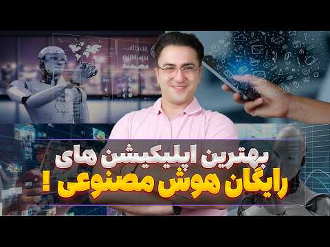برنامه هوش مصنوعی برای اندروید